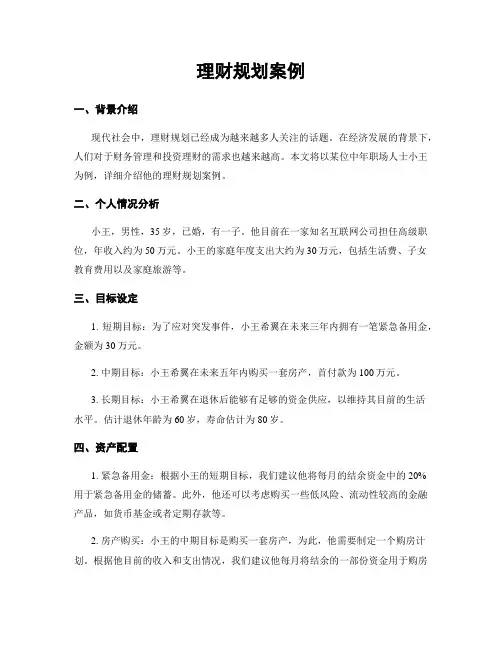 理财规划案例