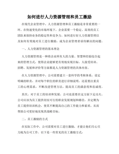 如何进行人力资源管理和员工激励