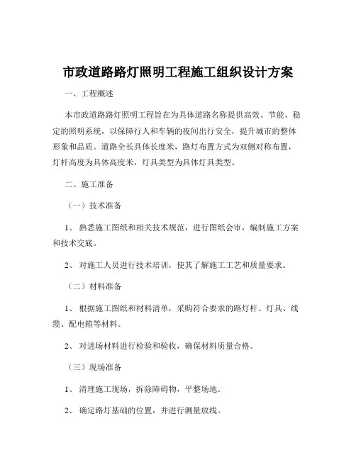 市政道路路灯照明工程施工组织设计方案
