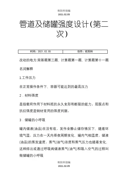 管道及储罐强度设计题库之欧阳科创编
