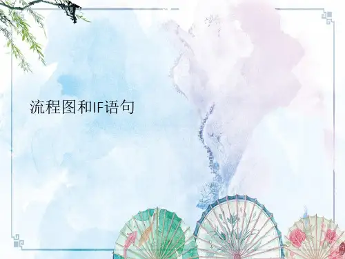 流程图和IF语句——【信息技术课堂】