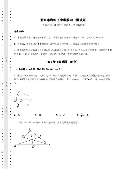 【中考专题】北京市海淀区中考数学一模试题(含答案解析)