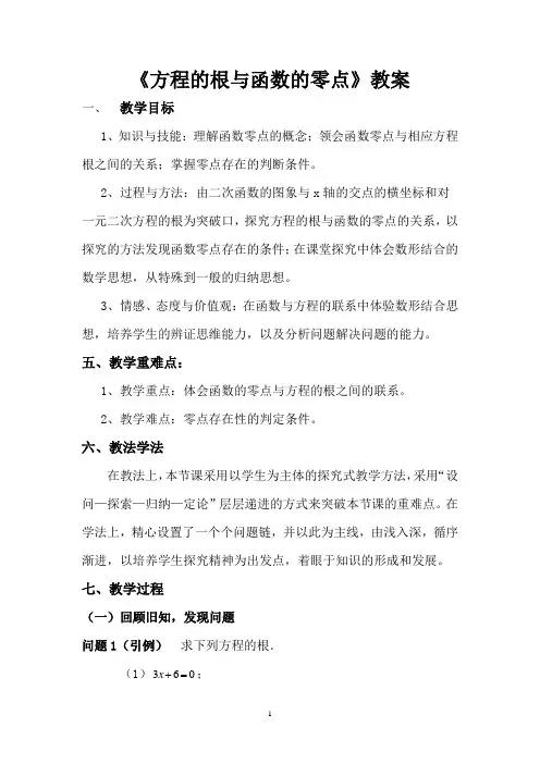 《方程的根与函数的零点》优秀公开课教案(比赛课教案)