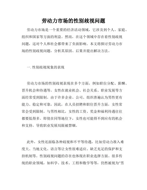 劳动力市场的性别歧视问题