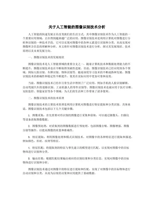 关于人工智能的图像识别技术分析