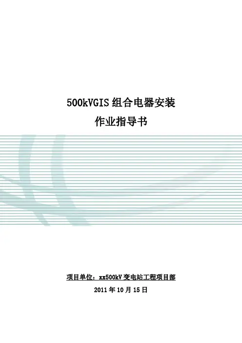 500kVGIS组合电器安装施工方案