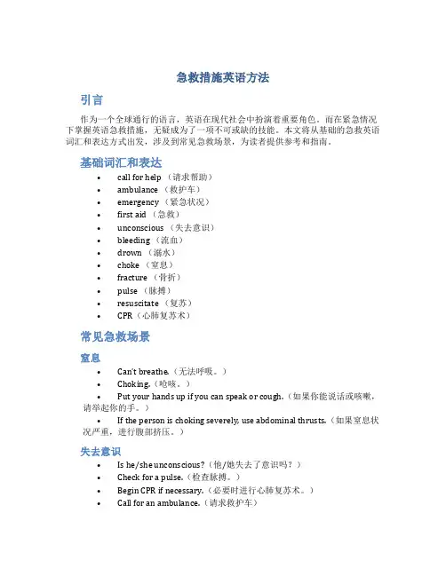急救措施英语方法