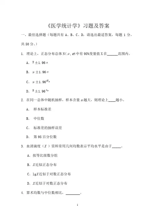 《医学统计学》习题及答案