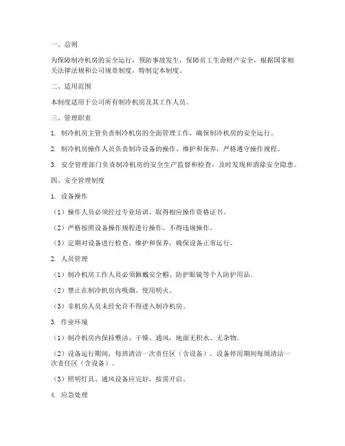 制冷机房安全生产管理制度