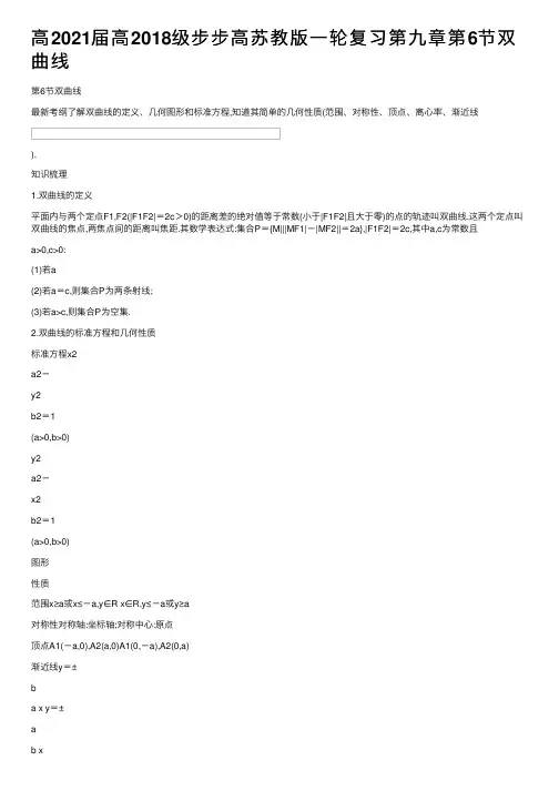 高2021届高2018级步步高苏教版一轮复习第九章第6节双曲线