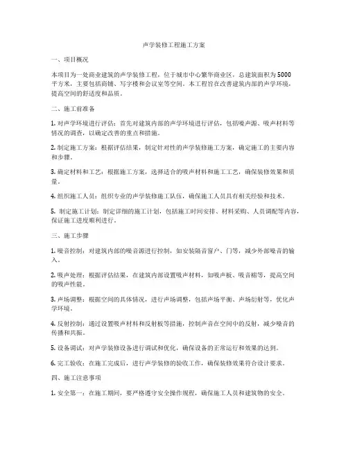 声学装修工程施工方案