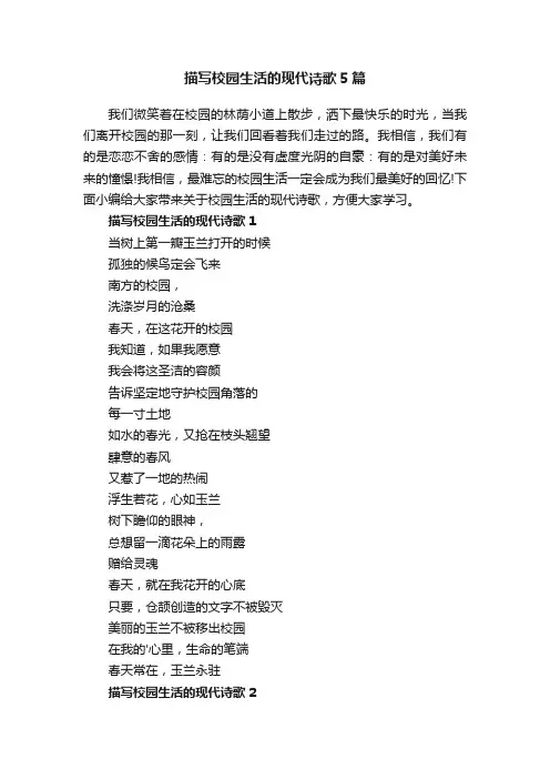 描写校园生活的现代诗歌5篇