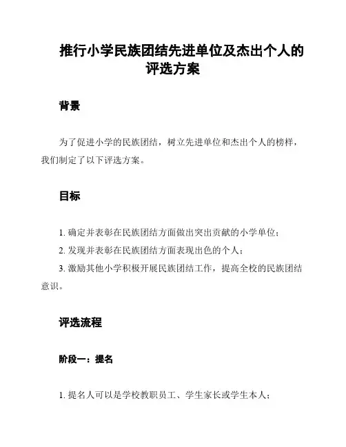 推行小学民族团结先进单位及杰出个人的评选方案