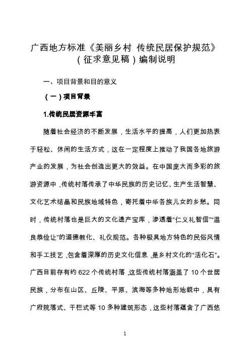 广西地方标准《美丽乡村 传统民居保护规范》编制说明