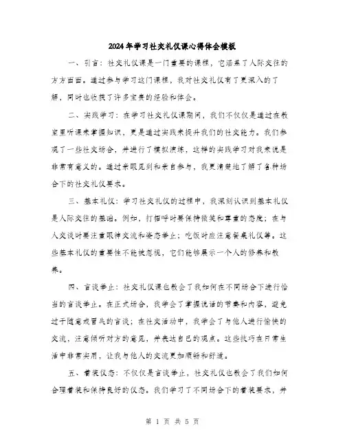 2024年学习社交礼仪课心得体会模板(二篇)