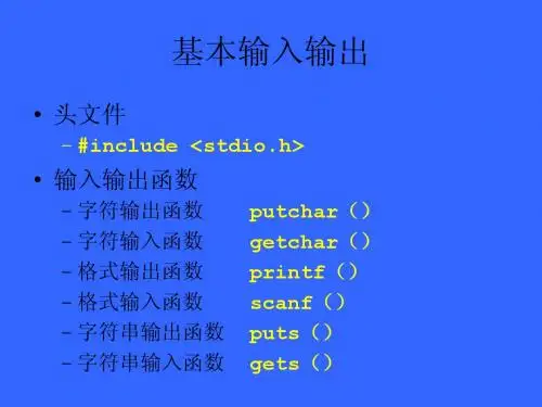 C语言-基本输入输出