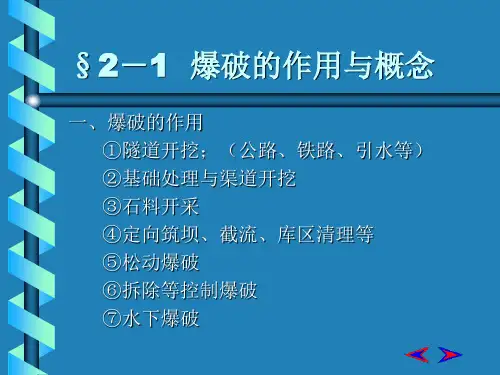 爆破工程基本知识PPT课件