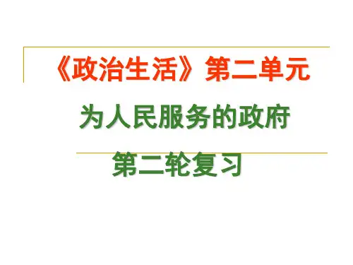政治：第二轮复习政治生活第二单元《为人民服务的政府》课件_(新人教版必修2)解析
