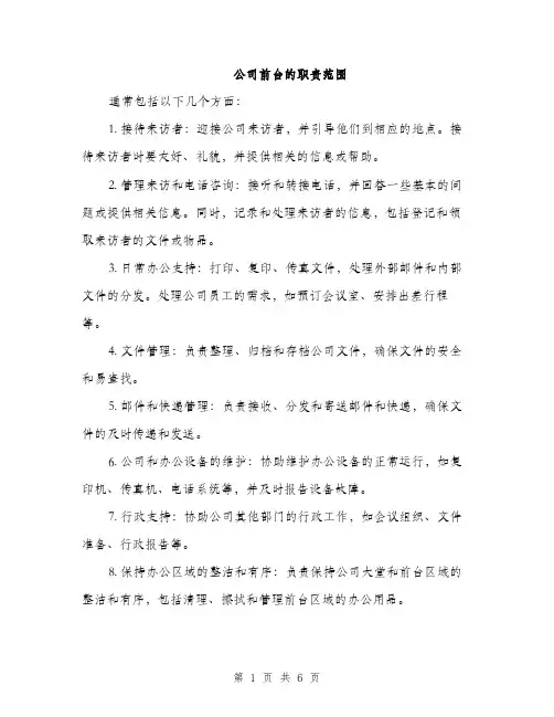 公司前台的职责范围（3篇）