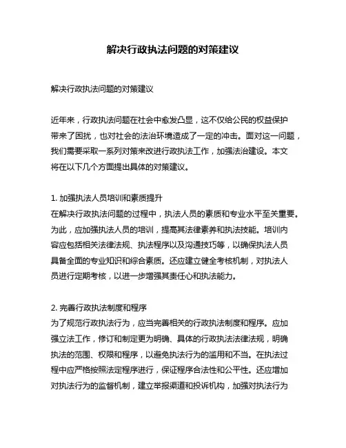 解决行政执法问题的对策建议