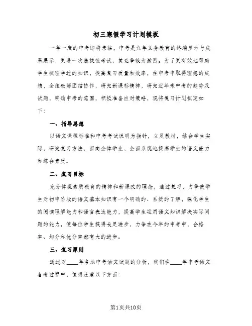 初三寒假学习计划模板（3篇）