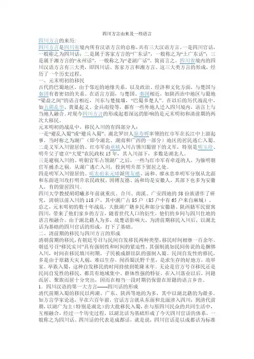 四川方言由来及一些语言