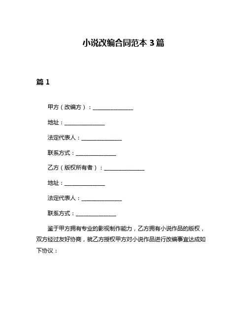小说改编合同范本3篇