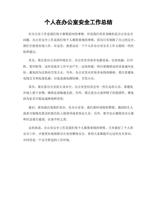 个人在办公室安全工作总结