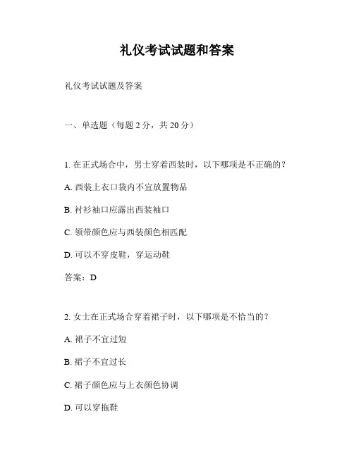 礼仪考试试题和答案
