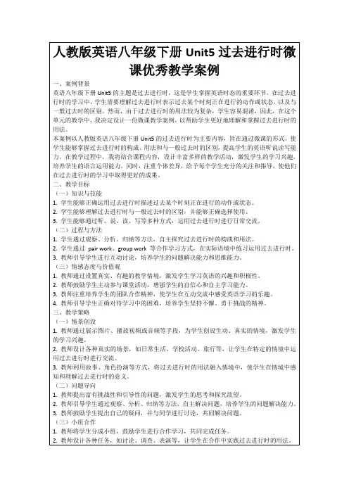 人教版英语八年级下册Unit5过去进行时微课优秀教学案例