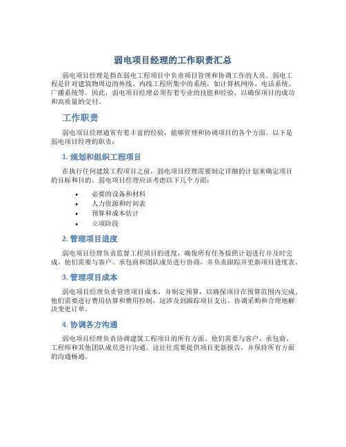 弱电项目经理的工作职责汇总