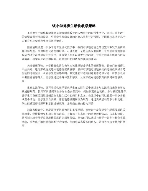 谈小学德育生活化教学策略