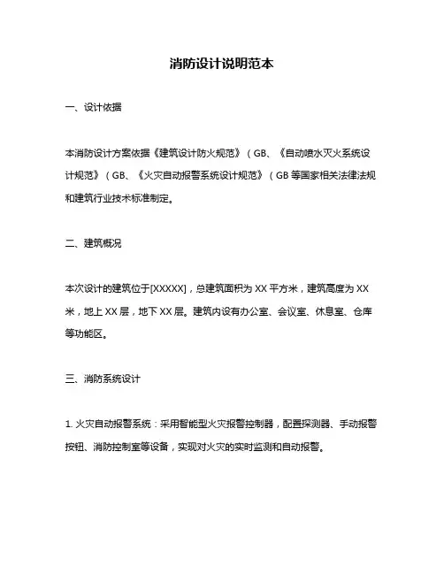 消防设计说明范本