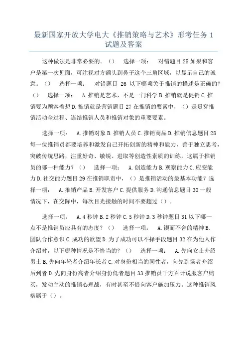 最新国家开放大学电大《推销策略与艺术》形考任务1试题及答案