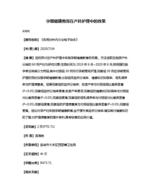 孕期健康教育在产科护理中的效果