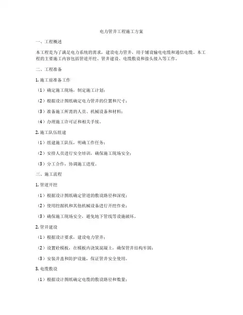 电力管井工程施工方案