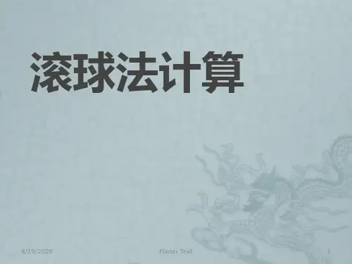 滚球法计算