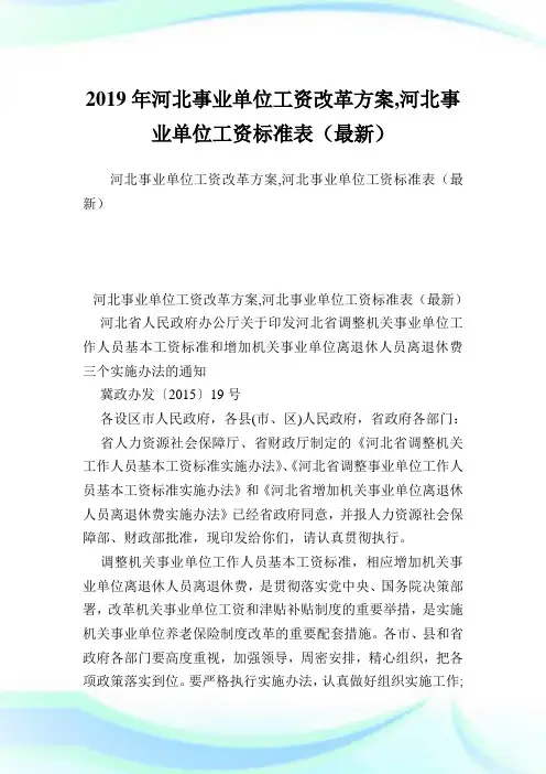 河北事业单位工资改革方案,河北事业单位工资标准表(最新).doc