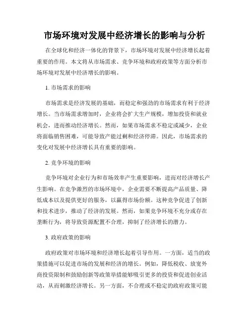 市场环境对发展中经济增长的影响与分析