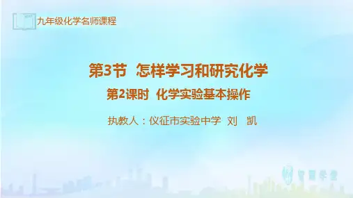 化学_基本实验操作2_课件