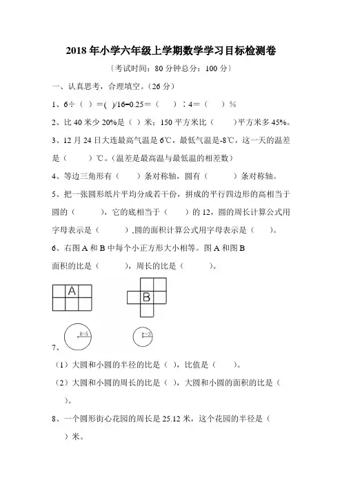 2018年小学六年级上学期数学学习目标检测卷及答案