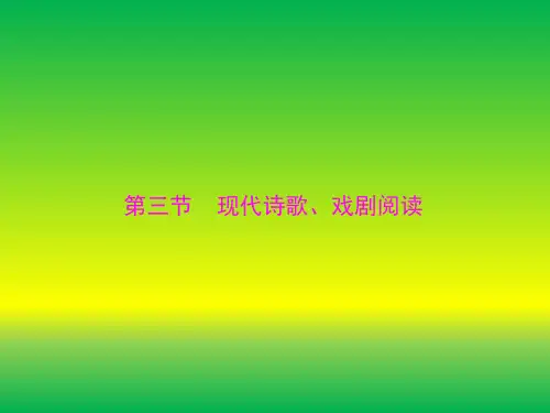 【精品】2019年高考语文一轮总复习课件：第一部分 专题二 第三节 现代诗歌、戏剧阅读
