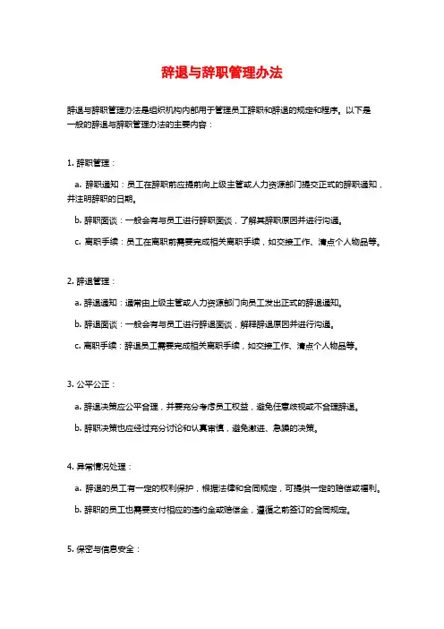 辞退与辞职管理办法