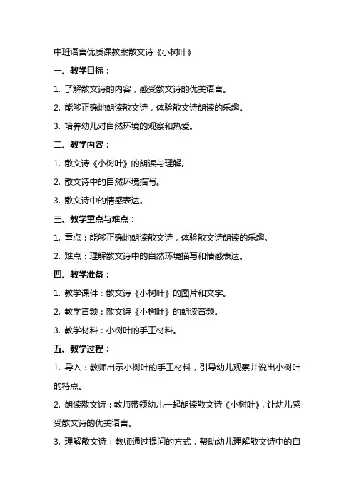中班语言课教案散文诗小树叶