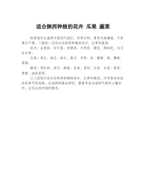 适合陕西种植的花卉 瓜果 蔬菜