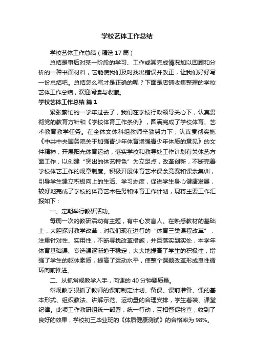 学校艺体工作总结