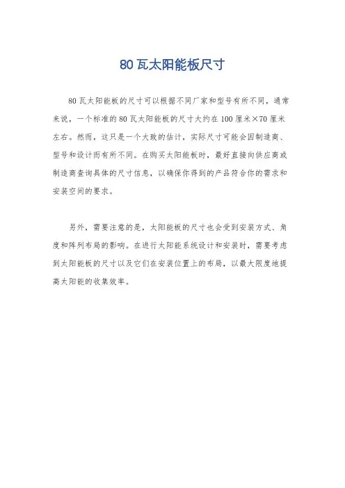 80瓦太阳能板尺寸