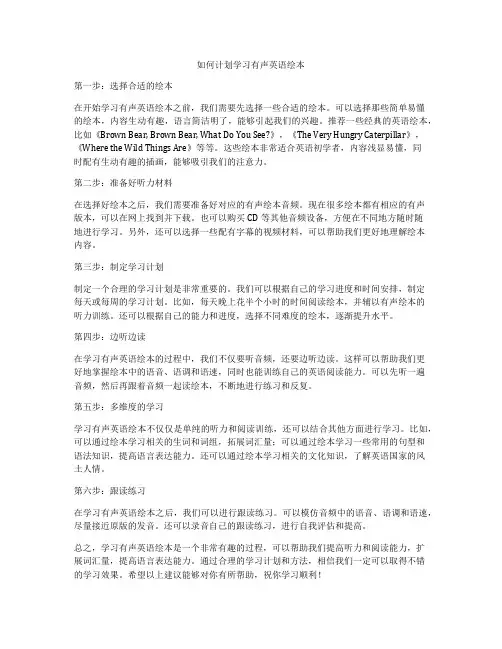 如何计划学习有声英语绘本