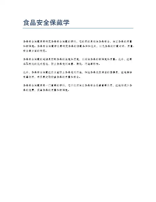 食品安全保藏学
