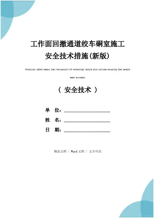 工作面回撤通道绞车硐室施工安全技术措施(新版)